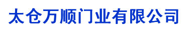 太倉伸縮門(mén)維修,太倉電(diàn)動門(mén)維修,太倉玻璃感應門(mén)維修,太倉道(dào)閘門(mén)杆,太倉快速卷簾門(mén)